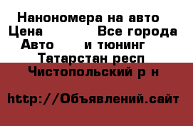 Нанономера на авто › Цена ­ 1 290 - Все города Авто » GT и тюнинг   . Татарстан респ.,Чистопольский р-н